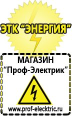 Магазин электрооборудования Проф-Электрик Сварочные аппараты для дачи и гаража в Ленинск-кузнецком