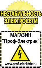 Магазин электрооборудования Проф-Электрик Щелочные и кислотные акб в Ленинск-кузнецком