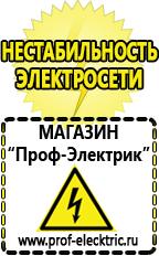 Магазин электрооборудования Проф-Электрик Сварочный аппарат германия цена в Ленинск-кузнецком