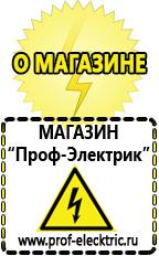 Магазин электрооборудования Проф-Электрик Аккумуляторы Ленинск-Кузнецкий самые низкие цены в Ленинск-кузнецком