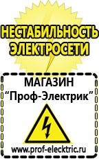 Магазин электрооборудования Проф-Электрик Бензогенераторы цена купить в Ленинск-кузнецком